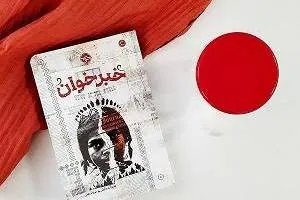 کتاب خبر خوان 