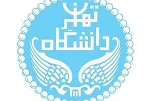 دانشگاه تهران