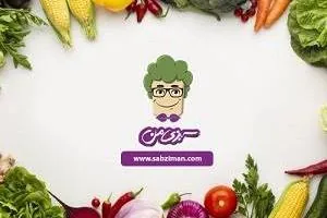 سبزی من