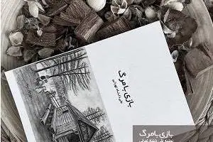 رمان بازی با مرگ