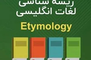 ریشه شناسی لغات انگلیسی