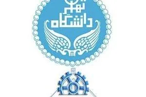 دانشگاه تهران