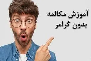 آموزش مکالمه زبان انگلیسی