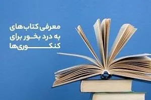 معرفی کتاب کنکور
