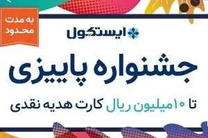 جشنواره پاییزی ایستکول