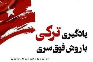 یادگیری زبان ترکی