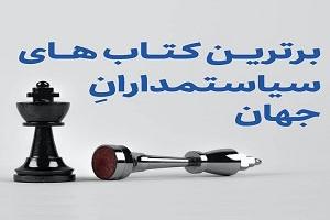 کتاب های سیاستمداران جهان