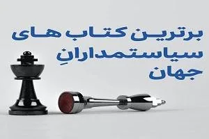 کتاب های سیاستمداران جهان
