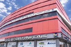 شرکت فولاد حامیران