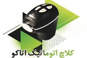 کلاچ اتوماتیک
