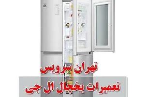 یخچال ال جی