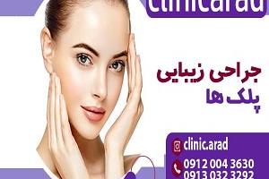 جراحی پلک