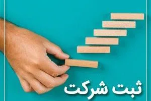 ثبت شرکت
