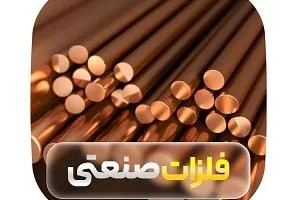 فلزات صنعتی