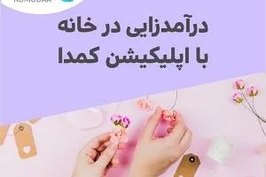 اپلیکیشن کمدا