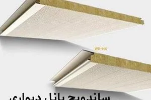 ساندویچ پانل دیواری