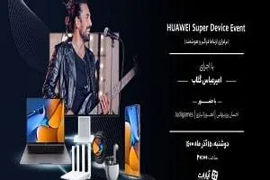 رویداد برند هوآوی