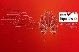 رویداد سوپر دیوایس هواوی