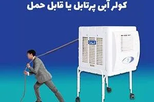 کولر پرتابل