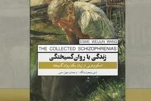 کتاب زندگی با روان گسیختگی