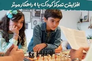 تمرکز کودک
