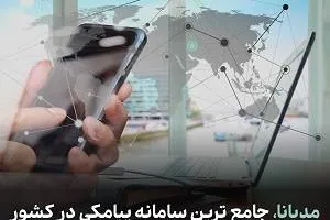 سامانه پیامکی مدیانا