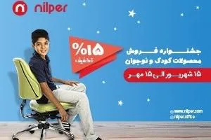جشنواره مبل نیلپر