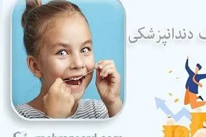 مراقبت از دندان