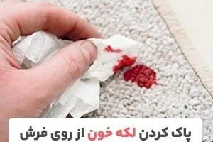 پاک کردن لکه خون