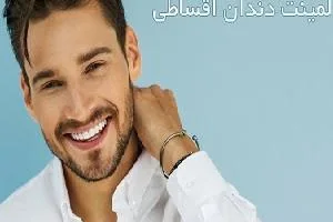 لمینیت دندان