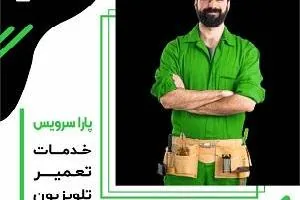 خدمات تعمییر تلویزیون