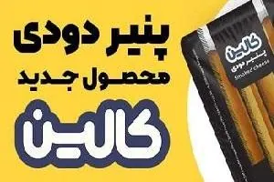 پنیر دودی‌ کالین