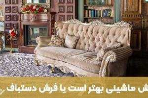 تفاوت فرش دستباف و فرش ماشینی