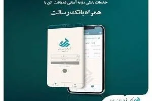 همراه بانک رسالت