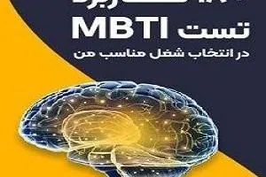 تست MBTI