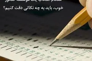 9 ویژگی ضروری یک موسسه مشاوره کنکور