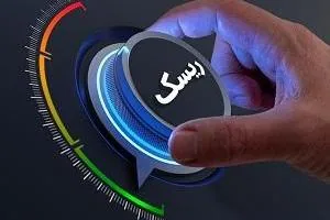 کم کردن ریسک