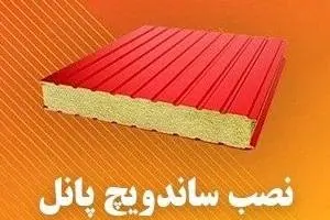 ساندویچ پانل 