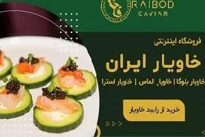 فروشگاه خاویار ایران