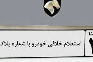 پلاک خودرو