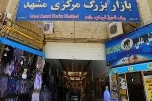 بازار مرکزی مشهد