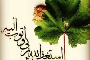 ذکر استغفار