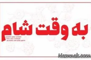 به وقت شام