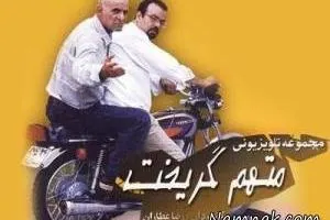 متهم گریخت
