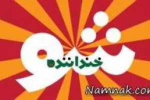 خنداننده شو