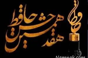 هفدهمین جشن حافظ 