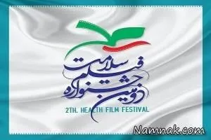 جشنواره فیلم سلامت