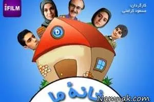 سریال خانه ما