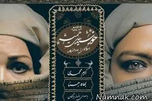 بهاره رهنما و اکرم محمدی
