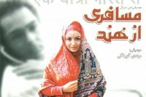 سریال مسافری از هند